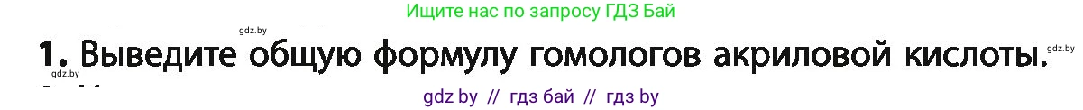 Химия, 10 класс Учебник, авторы: Колевич Татьяна Александровна, Матулис Вадим Эдвардович, Матулис Виталий Эдвардович, Варакса Игорь Николаевич, издательство Адукацыя i выхаванне, Минск, 2019, страница 198, номер 1, Условие