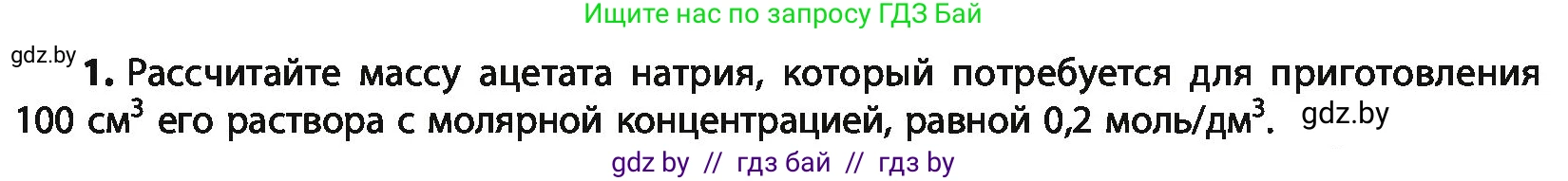 Химия, 10 класс Учебник, авторы: Колевич Татьяна Александровна, Матулис Вадим Эдвардович, Матулис Виталий Эдвардович, Варакса Игорь Николаевич, издательство Адукацыя i выхаванне, Минск, 2019, страница 201, номер 1, Условие