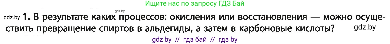 Химия, 10 класс Учебник, авторы: Колевич Татьяна Александровна, Матулис Вадим Эдвардович, Матулис Виталий Эдвардович, Варакса Игорь Николаевич, издательство Адукацыя i выхаванне, Минск, 2019, страница 204, номер 1, Условие