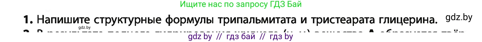 Химия, 10 класс Учебник, авторы: Колевич Татьяна Александровна, Матулис Вадим Эдвардович, Матулис Виталий Эдвардович, Варакса Игорь Николаевич, издательство Адукацыя i выхаванне, Минск, 2019, страница 216, номер 1, Условие