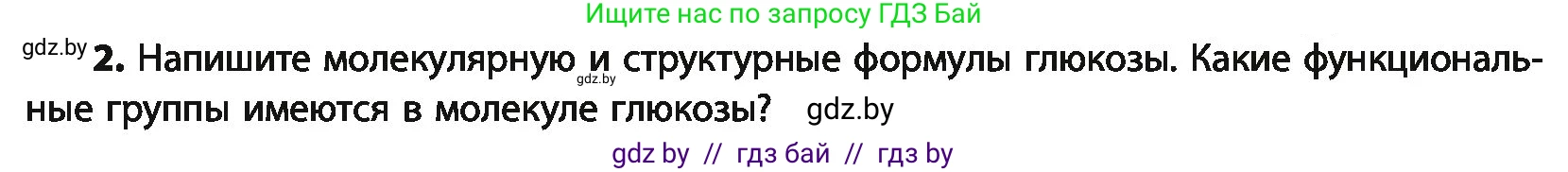 Химия, 10 класс Учебник, авторы: Колевич Татьяна Александровна, Матулис Вадим Эдвардович, Матулис Виталий Эдвардович, Варакса Игорь Николаевич, издательство Адукацыя i выхаванне, Минск, 2019, страница 222, номер 2, Условие