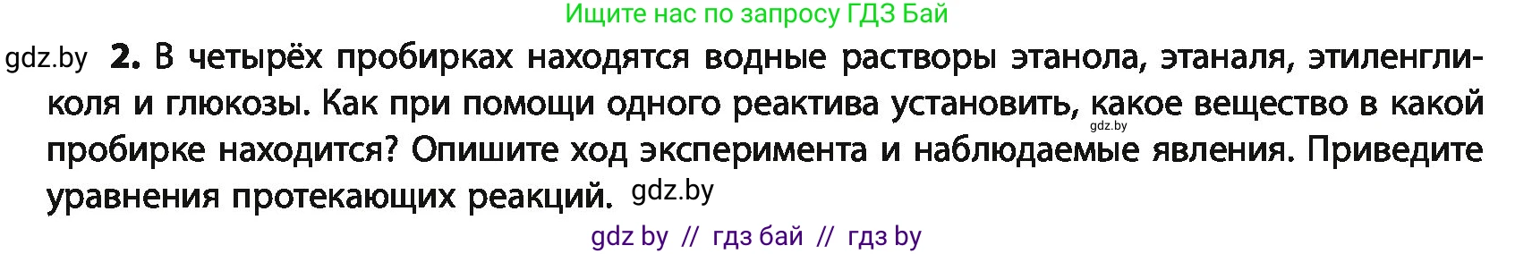 Химия, 10 класс Учебник, авторы: Колевич Татьяна Александровна, Матулис Вадим Эдвардович, Матулис Виталий Эдвардович, Варакса Игорь Николаевич, издательство Адукацыя i выхаванне, Минск, 2019, страница 227, номер 2, Условие