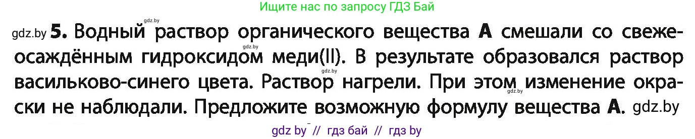 Химия, 10 класс Учебник, авторы: Колевич Татьяна Александровна, Матулис Вадим Эдвардович, Матулис Виталий Эдвардович, Варакса Игорь Николаевич, издательство Адукацыя i выхаванне, Минск, 2019, страница 232, номер 5, Условие