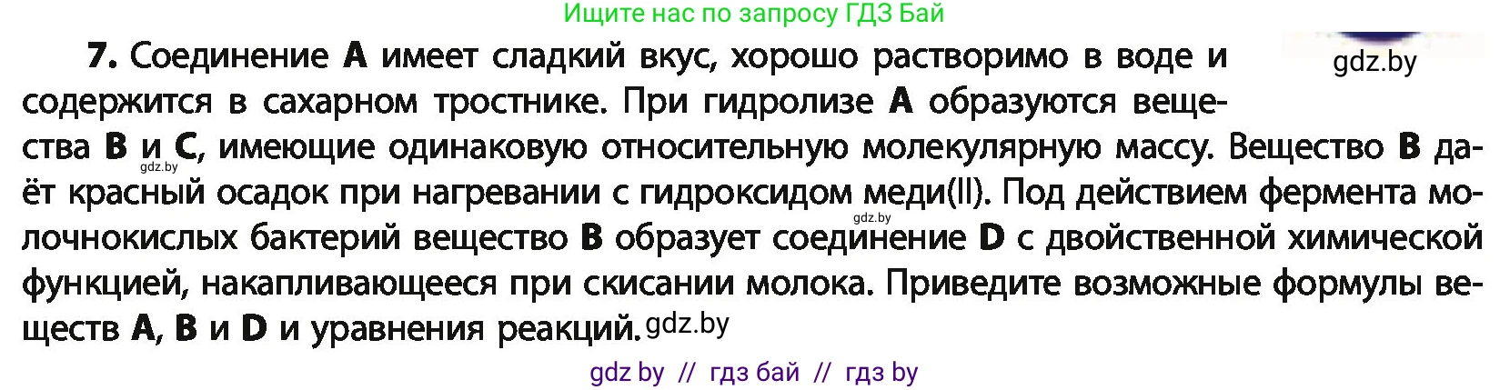 Химия, 10 класс Учебник, авторы: Колевич Татьяна Александровна, Матулис Вадим Эдвардович, Матулис Виталий Эдвардович, Варакса Игорь Николаевич, издательство Адукацыя i выхаванне, Минск, 2019, страница 232, номер 7, Условие
