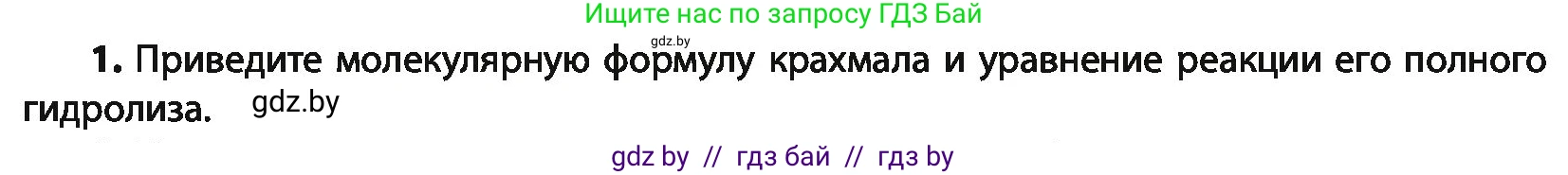 Химия, 10 класс Учебник, авторы: Колевич Татьяна Александровна, Матулис Вадим Эдвардович, Матулис Виталий Эдвардович, Варакса Игорь Николаевич, издательство Адукацыя i выхаванне, Минск, 2019, страница 236, номер 1, Условие