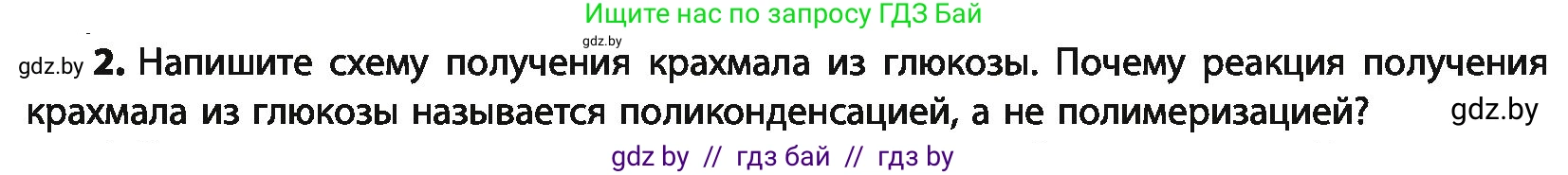 Химия, 10 класс Учебник, авторы: Колевич Татьяна Александровна, Матулис Вадим Эдвардович, Матулис Виталий Эдвардович, Варакса Игорь Николаевич, издательство Адукацыя i выхаванне, Минск, 2019, страница 236, номер 2, Условие