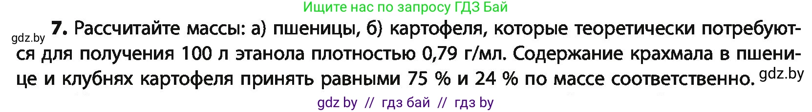 Химия, 10 класс Учебник, авторы: Колевич Татьяна Александровна, Матулис Вадим Эдвардович, Матулис Виталий Эдвардович, Варакса Игорь Николаевич, издательство Адукацыя i выхаванне, Минск, 2019, страница 237, номер 7, Условие