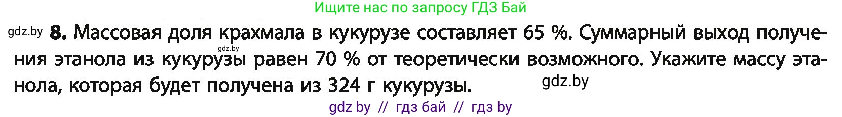 Химия, 10 класс Учебник, авторы: Колевич Татьяна Александровна, Матулис Вадим Эдвардович, Матулис Виталий Эдвардович, Варакса Игорь Николаевич, издательство Адукацыя i выхаванне, Минск, 2019, страница 237, номер 8, Условие