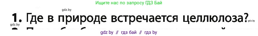 Химия, 10 класс Учебник, авторы: Колевич Татьяна Александровна, Матулис Вадим Эдвардович, Матулис Виталий Эдвардович, Варакса Игорь Николаевич, издательство Адукацыя i выхаванне, Минск, 2019, страница 242, номер 1, Условие