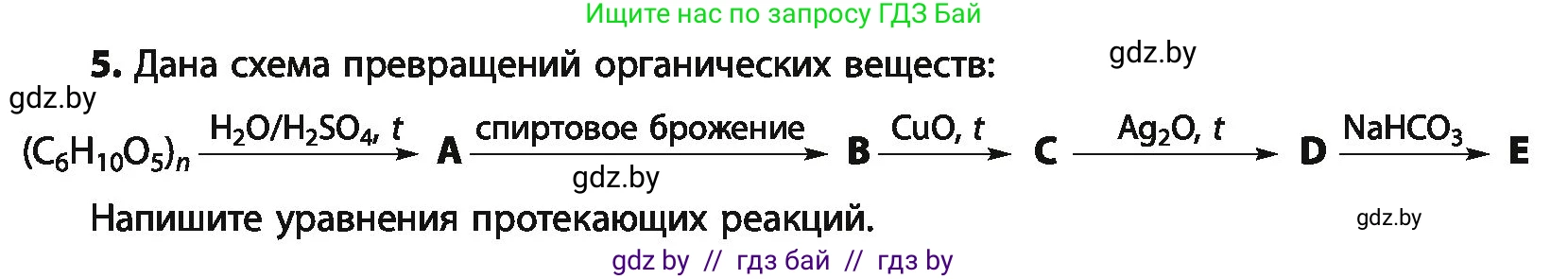 Химия, 10 класс Учебник, авторы: Колевич Татьяна Александровна, Матулис Вадим Эдвардович, Матулис Виталий Эдвардович, Варакса Игорь Николаевич, издательство Адукацыя i выхаванне, Минск, 2019, страница 243, номер 5, Условие