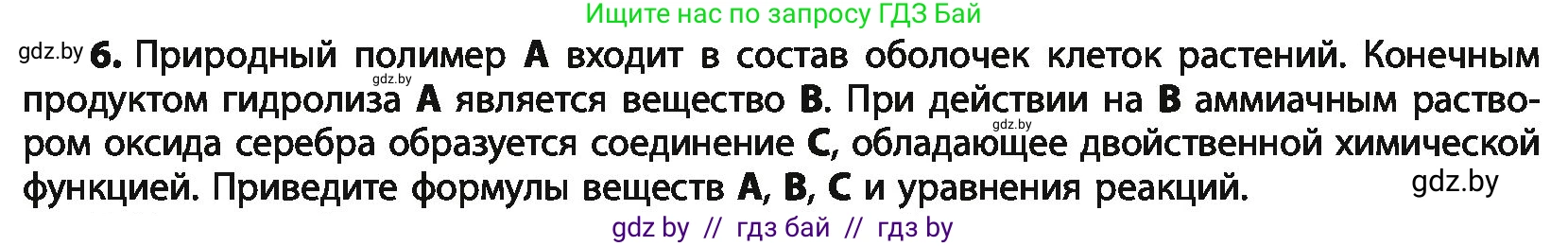 Химия, 10 класс Учебник, авторы: Колевич Татьяна Александровна, Матулис Вадим Эдвардович, Матулис Виталий Эдвардович, Варакса Игорь Николаевич, издательство Адукацыя i выхаванне, Минск, 2019, страница 243, номер 6, Условие