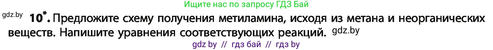 Химия, 10 класс Учебник, авторы: Колевич Татьяна Александровна, Матулис Вадим Эдвардович, Матулис Виталий Эдвардович, Варакса Игорь Николаевич, издательство Адукацыя i выхаванне, Минск, 2019, страница 258, номер 10, Условие