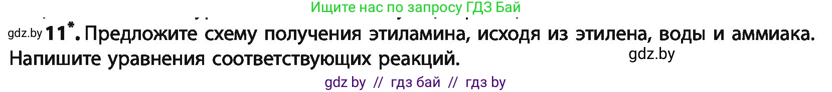 Химия, 10 класс Учебник, авторы: Колевич Татьяна Александровна, Матулис Вадим Эдвардович, Матулис Виталий Эдвардович, Варакса Игорь Николаевич, издательство Адукацыя i выхаванне, Минск, 2019, страница 258, номер 11, Условие