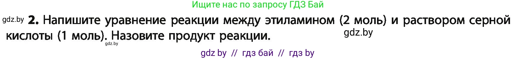 Химия, 10 класс Учебник, авторы: Колевич Татьяна Александровна, Матулис Вадим Эдвардович, Матулис Виталий Эдвардович, Варакса Игорь Николаевич, издательство Адукацыя i выхаванне, Минск, 2019, страница 257, номер 2, Условие
