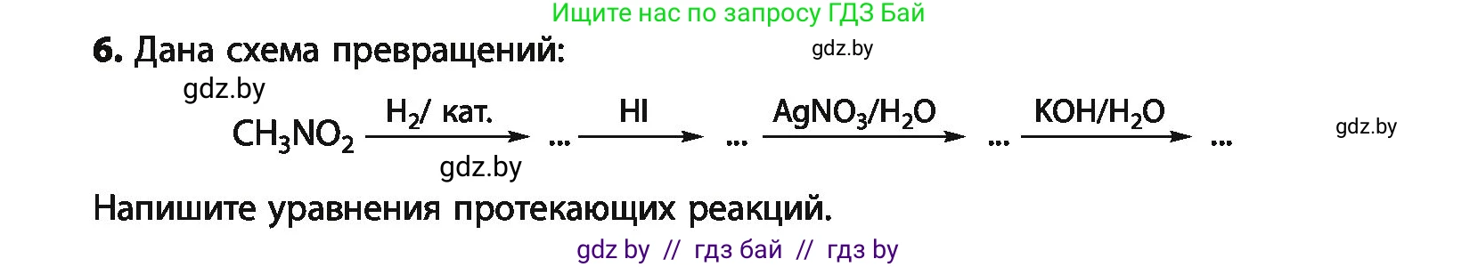 Химия, 10 класс Учебник, авторы: Колевич Татьяна Александровна, Матулис Вадим Эдвардович, Матулис Виталий Эдвардович, Варакса Игорь Николаевич, издательство Адукацыя i выхаванне, Минск, 2019, страница 258, номер 6, Условие