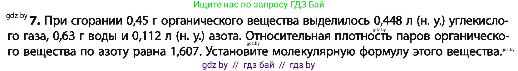 Химия, 10 класс Учебник, авторы: Колевич Татьяна Александровна, Матулис Вадим Эдвардович, Матулис Виталий Эдвардович, Варакса Игорь Николаевич, издательство Адукацыя i выхаванне, Минск, 2019, страница 258, номер 7, Условие
