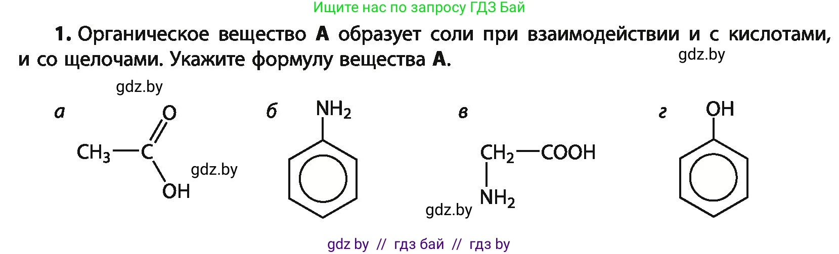 Химия, 10 класс Учебник, авторы: Колевич Татьяна Александровна, Матулис Вадим Эдвардович, Матулис Виталий Эдвардович, Варакса Игорь Николаевич, издательство Адукацыя i выхаванне, Минск, 2019, страница 264, номер 1, Условие