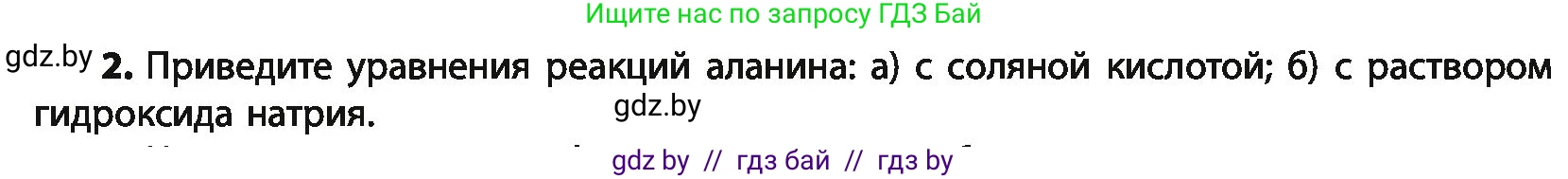 Химия, 10 класс Учебник, авторы: Колевич Татьяна Александровна, Матулис Вадим Эдвардович, Матулис Виталий Эдвардович, Варакса Игорь Николаевич, издательство Адукацыя i выхаванне, Минск, 2019, страница 264, номер 2, Условие