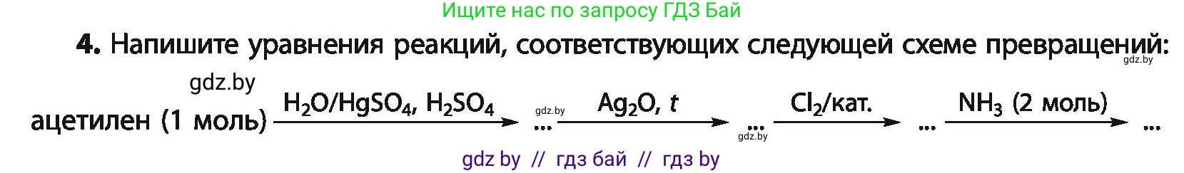 Химия, 10 класс Учебник, авторы: Колевич Татьяна Александровна, Матулис Вадим Эдвардович, Матулис Виталий Эдвардович, Варакса Игорь Николаевич, издательство Адукацыя i выхаванне, Минск, 2019, страница 264, номер 4, Условие