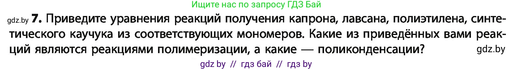 Химия, 10 класс Учебник, авторы: Колевич Татьяна Александровна, Матулис Вадим Эдвардович, Матулис Виталий Эдвардович, Варакса Игорь Николаевич, издательство Адукацыя i выхаванне, Минск, 2019, страница 264, номер 7, Условие