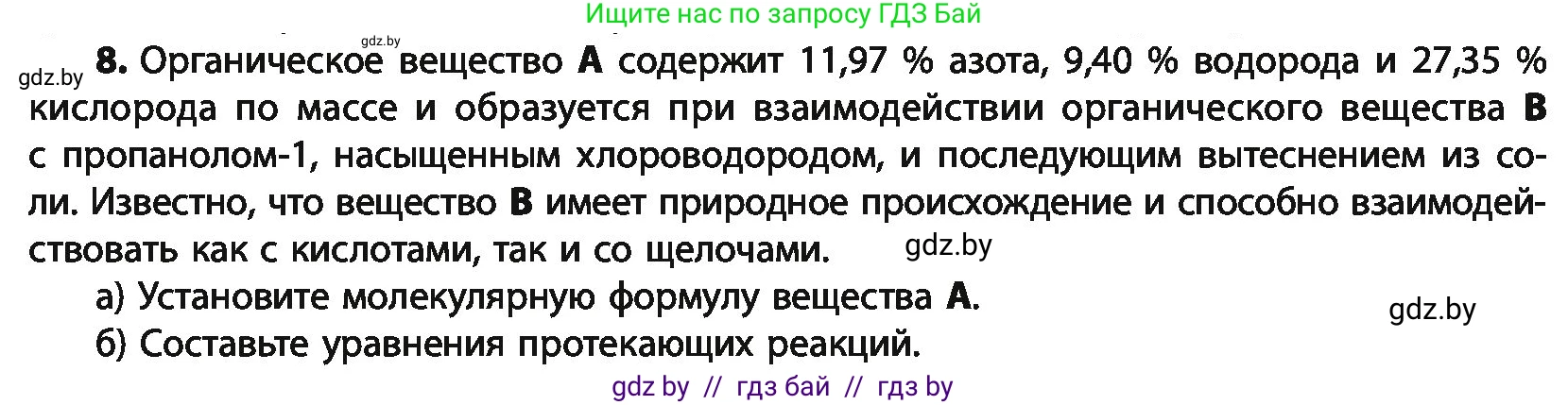Химия, 10 класс Учебник, авторы: Колевич Татьяна Александровна, Матулис Вадим Эдвардович, Матулис Виталий Эдвардович, Варакса Игорь Николаевич, издательство Адукацыя i выхаванне, Минск, 2019, страница 264, номер 8, Условие