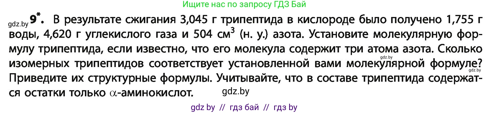 Химия, 10 класс Учебник, авторы: Колевич Татьяна Александровна, Матулис Вадим Эдвардович, Матулис Виталий Эдвардович, Варакса Игорь Николаевич, издательство Адукацыя i выхаванне, Минск, 2019, страница 264, номер 9, Условие