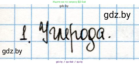 Химия, 10 класс Учебник, авторы: Колевич Татьяна Александровна, Матулис Вадим Эдвардович, Матулис Виталий Эдвардович, Варакса Игорь Николаевич, издательство Адукацыя i выхаванне, Минск, 2019, страница 32, номер 1, Решение