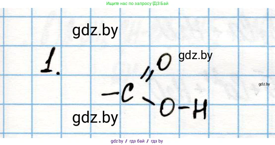 Химия, 10 класс Учебник, авторы: Колевич Татьяна Александровна, Матулис Вадим Эдвардович, Матулис Виталий Эдвардович, Варакса Игорь Николаевич, издательство Адукацыя i выхаванне, Минск, 2019, страница 181, номер 1, Решение