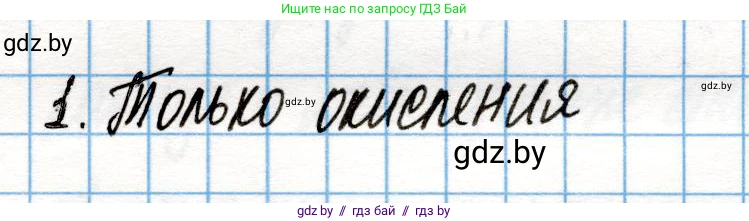 Химия, 10 класс Учебник, авторы: Колевич Татьяна Александровна, Матулис Вадим Эдвардович, Матулис Виталий Эдвардович, Варакса Игорь Николаевич, издательство Адукацыя i выхаванне, Минск, 2019, страница 204, номер 1, Решение
