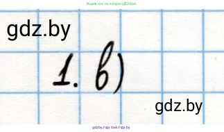 Химия, 10 класс Учебник, авторы: Колевич Татьяна Александровна, Матулис Вадим Эдвардович, Матулис Виталий Эдвардович, Варакса Игорь Николаевич, издательство Адукацыя i выхаванне, Минск, 2019, страница 264, номер 1, Решение
