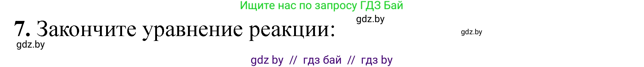 Химия, 10 класс Тетрадь для практических работ, авторы: Матулис Вадим Эдвардович, Матулис Виталий Эдвардович, Колевич Татьяна Александровна, издательство Аверсэв, Минск, 2020, голубого цвета, страница 64, номер 7, Решение
