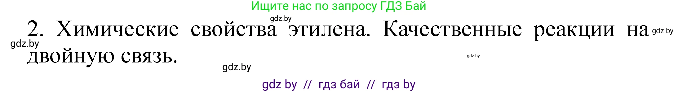 Химия, 10 класс Тетрадь для практических работ, авторы: Матулис Вадим Эдвардович, Матулис Виталий Эдвардович, Колевич Татьяна Александровна, издательство Аверсэв, Минск, 2020, голубого цвета, страница 7, номер 2, Решение