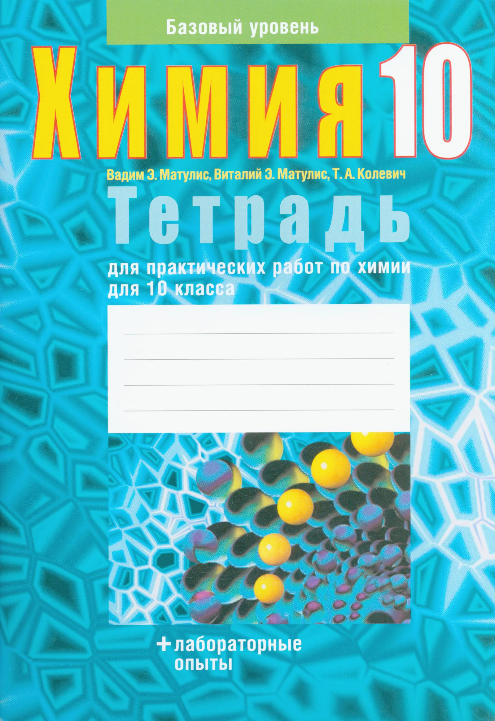 Химия, 10 класс Тетрадь для практических работ, авторы: Матулис Вадим Эдвардович, Матулис Виталий Эдвардович, Колевич Татьяна Александровна, издательство Аверсэв, Минск, 2020, голубого цвета