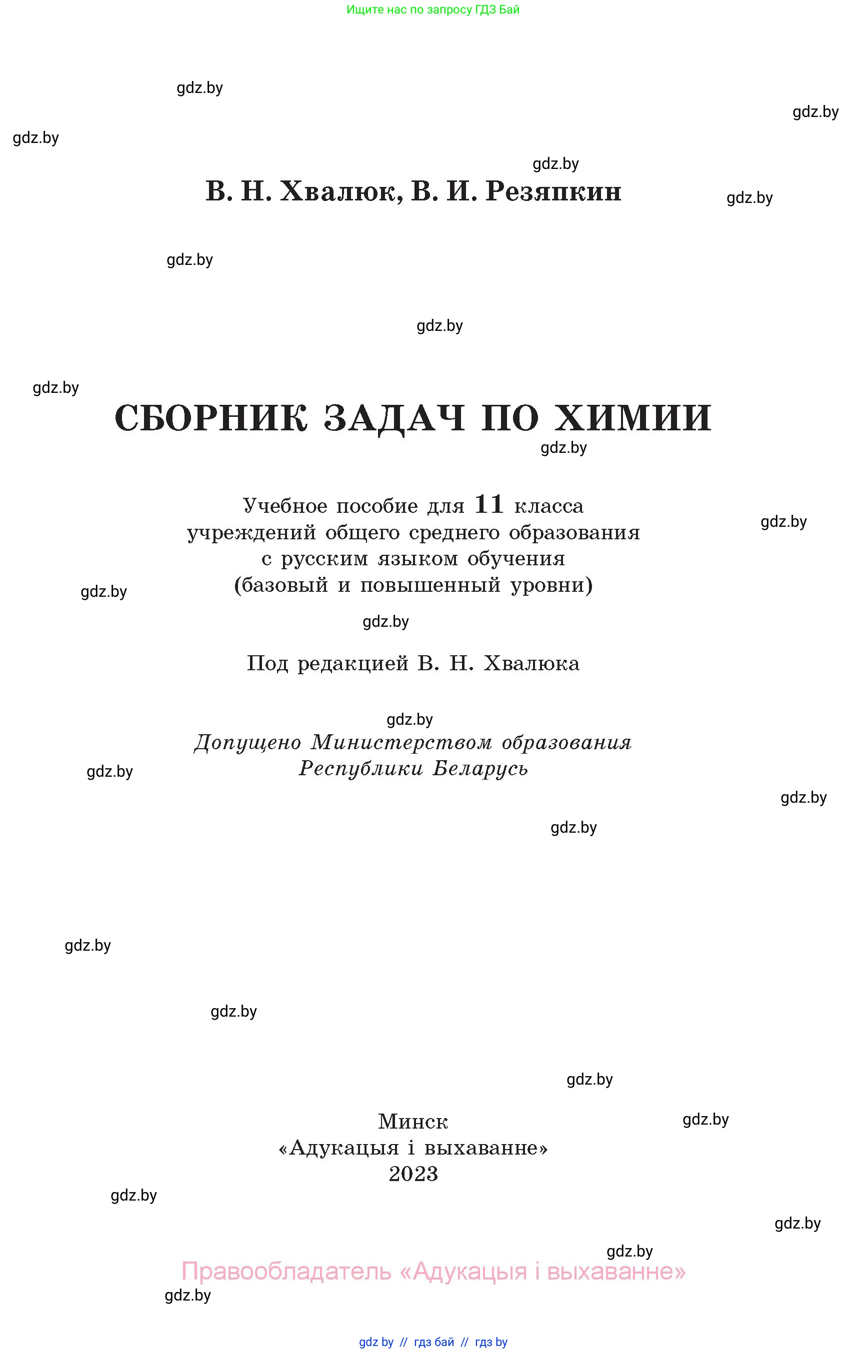 Химия, 11 класс Сборник задач, авторы: Хвалюк Виктор Николаевич, Резяпкин Виктор Ильич, издательство Адукацыя i выхаванне, Минск, 2023, зелёного цвета, страница 1