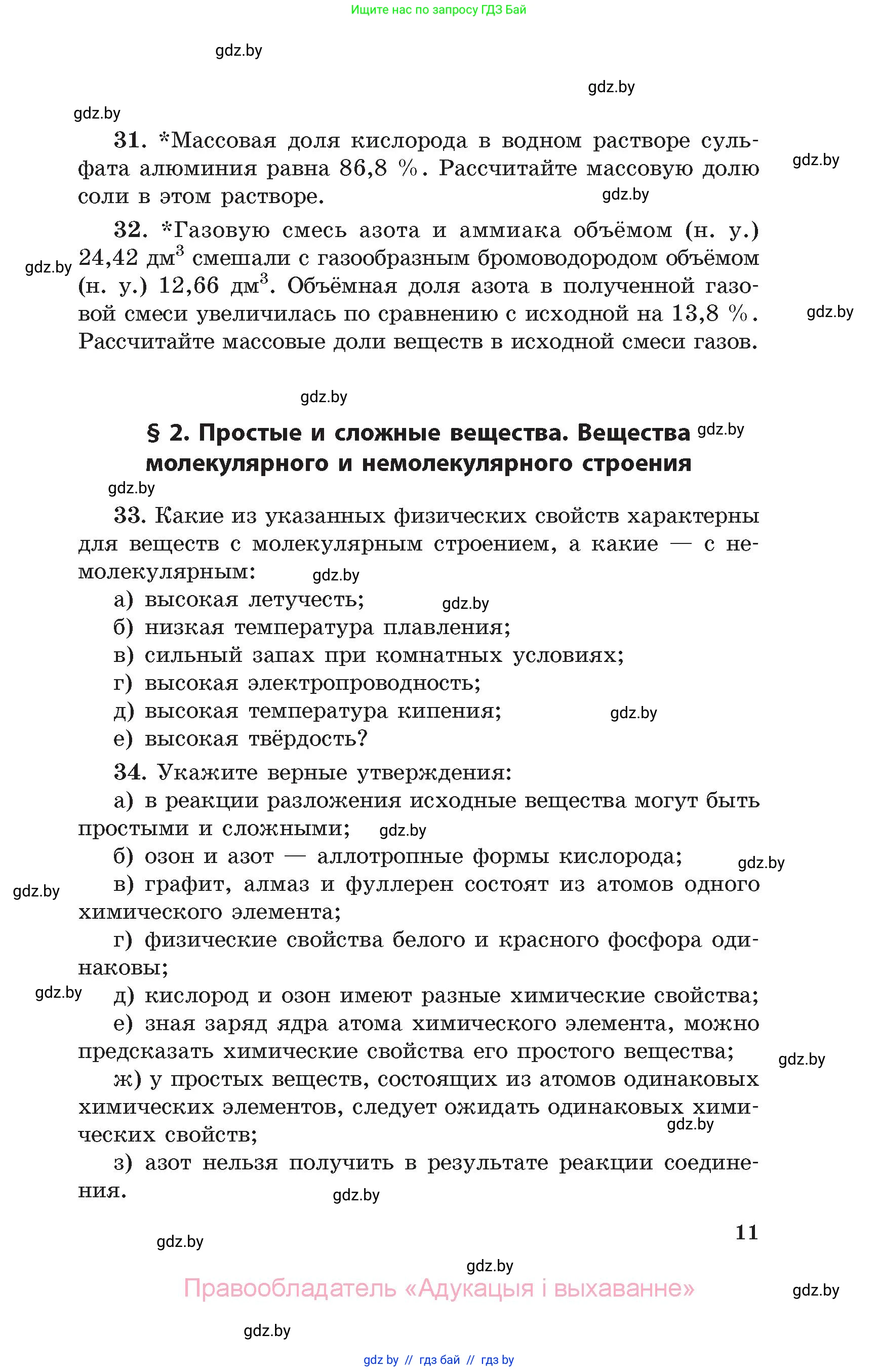 Химия, 11 класс Сборник задач, авторы: Хвалюк Виктор Николаевич, Резяпкин Виктор Ильич, издательство Адукацыя i выхаванне, Минск, 2023, зелёного цвета, страница 11