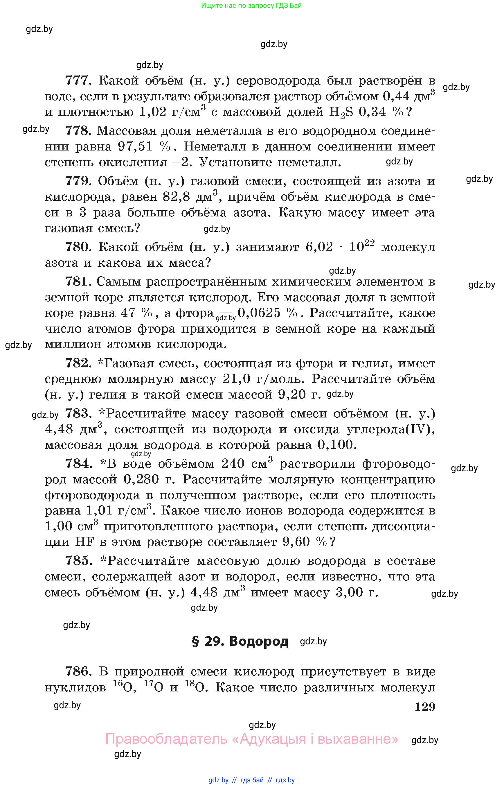 Химия, 11 класс Сборник задач, авторы: Хвалюк Виктор Николаевич, Резяпкин Виктор Ильич, издательство Адукацыя i выхаванне, Минск, 2023, зелёного цвета, страница 129