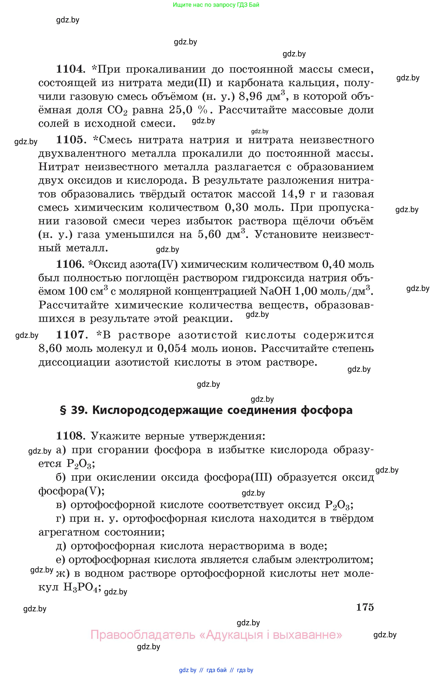 Химия, 11 класс Сборник задач, авторы: Хвалюк Виктор Николаевич, Резяпкин Виктор Ильич, издательство Адукацыя i выхаванне, Минск, 2023, зелёного цвета, страница 175