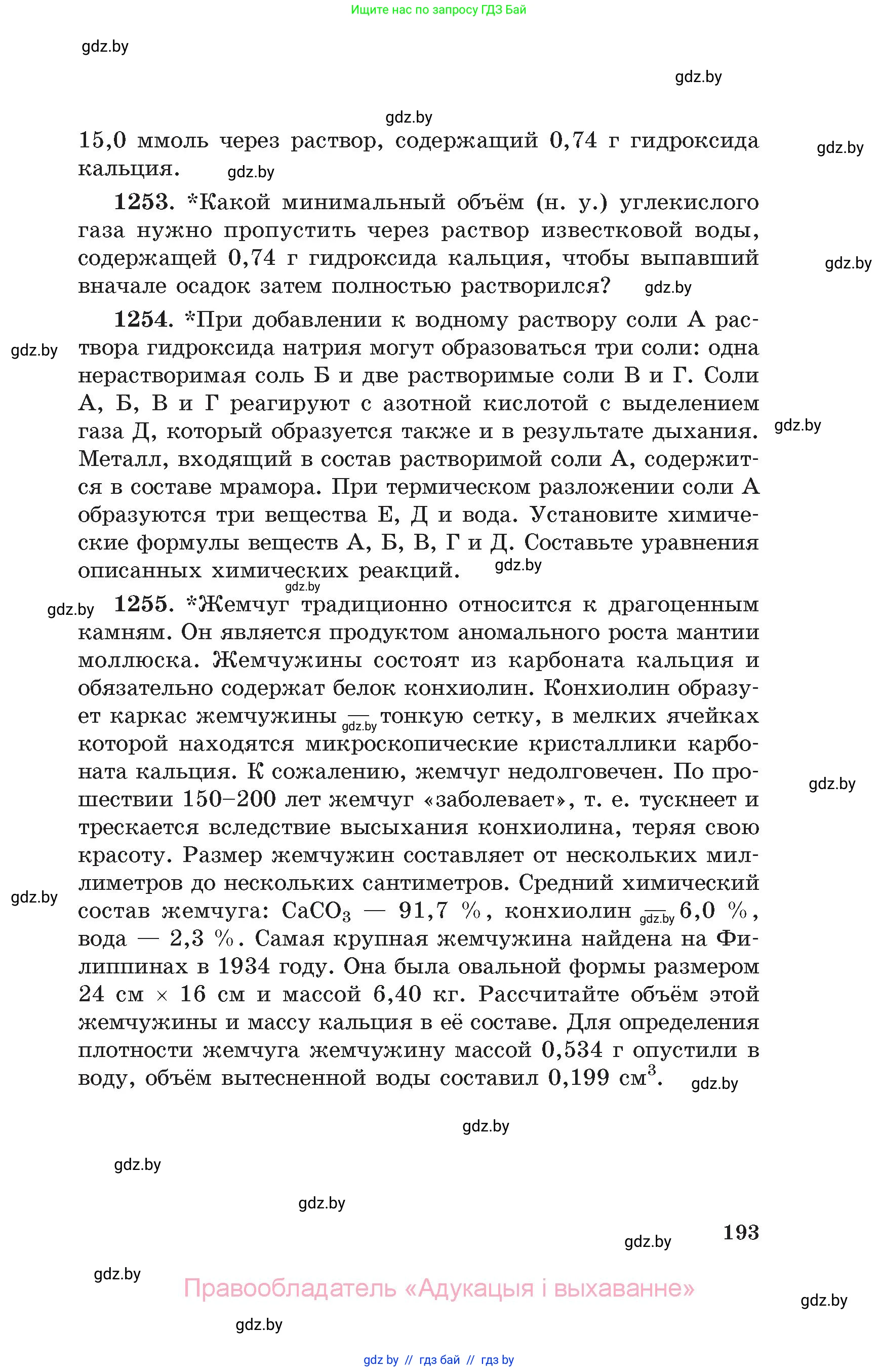 Химия, 11 класс Сборник задач, авторы: Хвалюк Виктор Николаевич, Резяпкин Виктор Ильич, издательство Адукацыя i выхаванне, Минск, 2023, зелёного цвета, страница 193