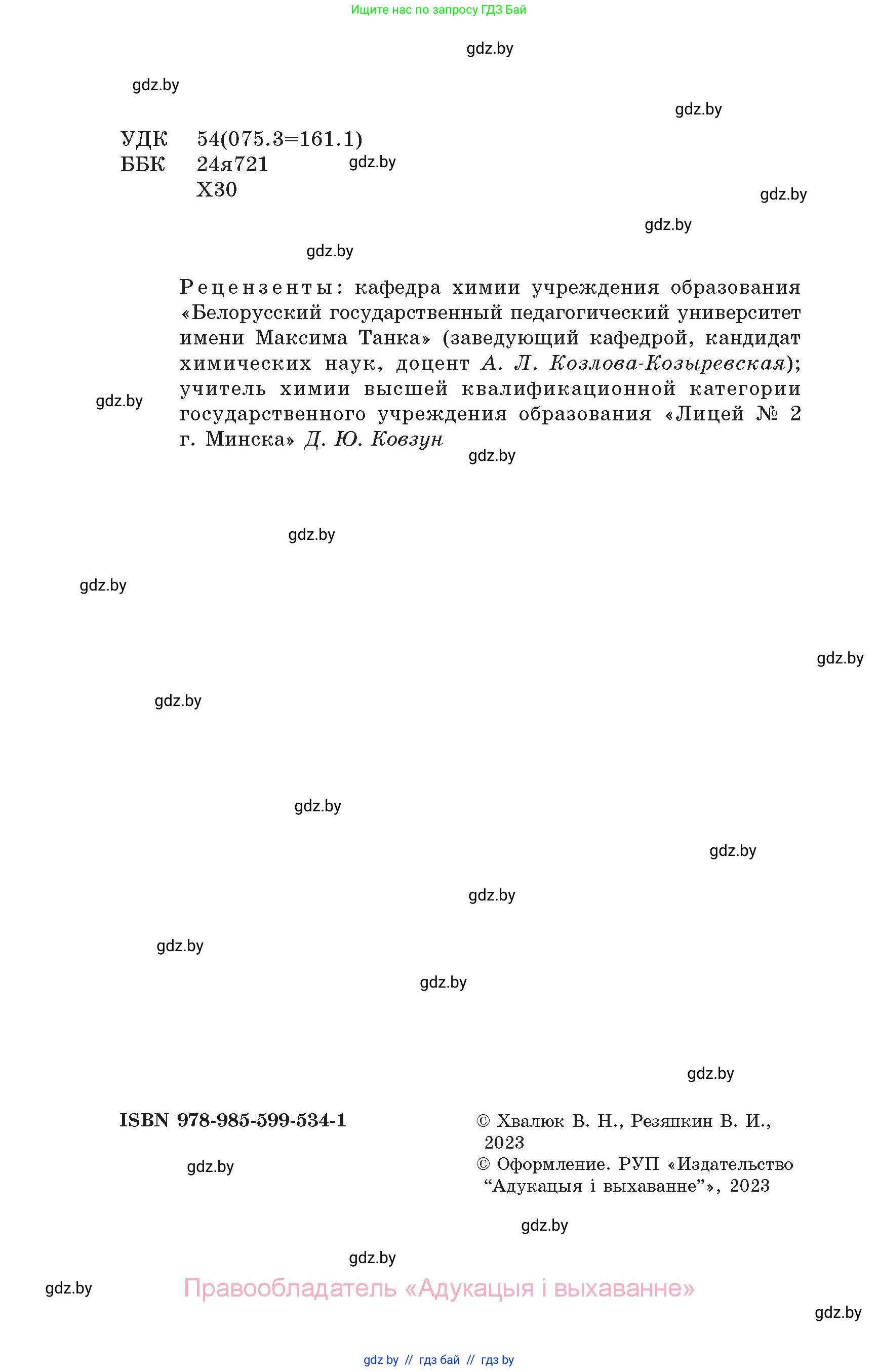 Химия, 11 класс Сборник задач, авторы: Хвалюк Виктор Николаевич, Резяпкин Виктор Ильич, издательство Адукацыя i выхаванне, Минск, 2023, зелёного цвета, страница 2