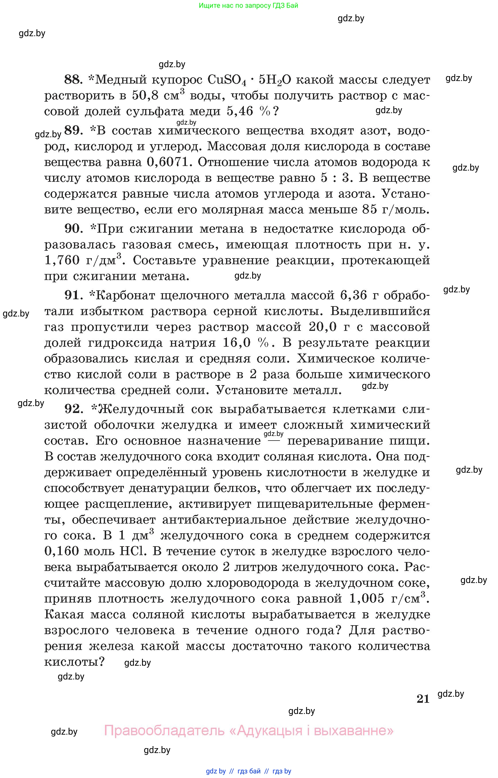 Химия, 11 класс Сборник задач, авторы: Хвалюк Виктор Николаевич, Резяпкин Виктор Ильич, издательство Адукацыя i выхаванне, Минск, 2023, зелёного цвета, страница 21