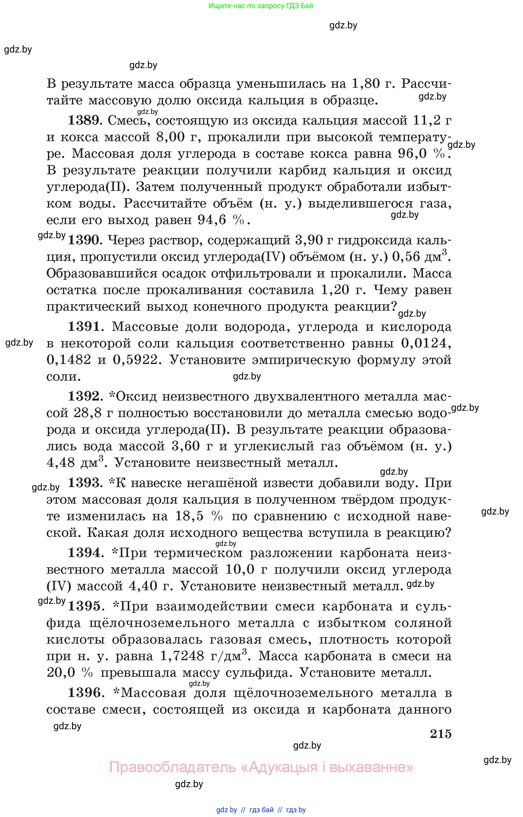 Химия, 11 класс Сборник задач, авторы: Хвалюк Виктор Николаевич, Резяпкин Виктор Ильич, издательство Адукацыя i выхаванне, Минск, 2023, зелёного цвета, страница 215