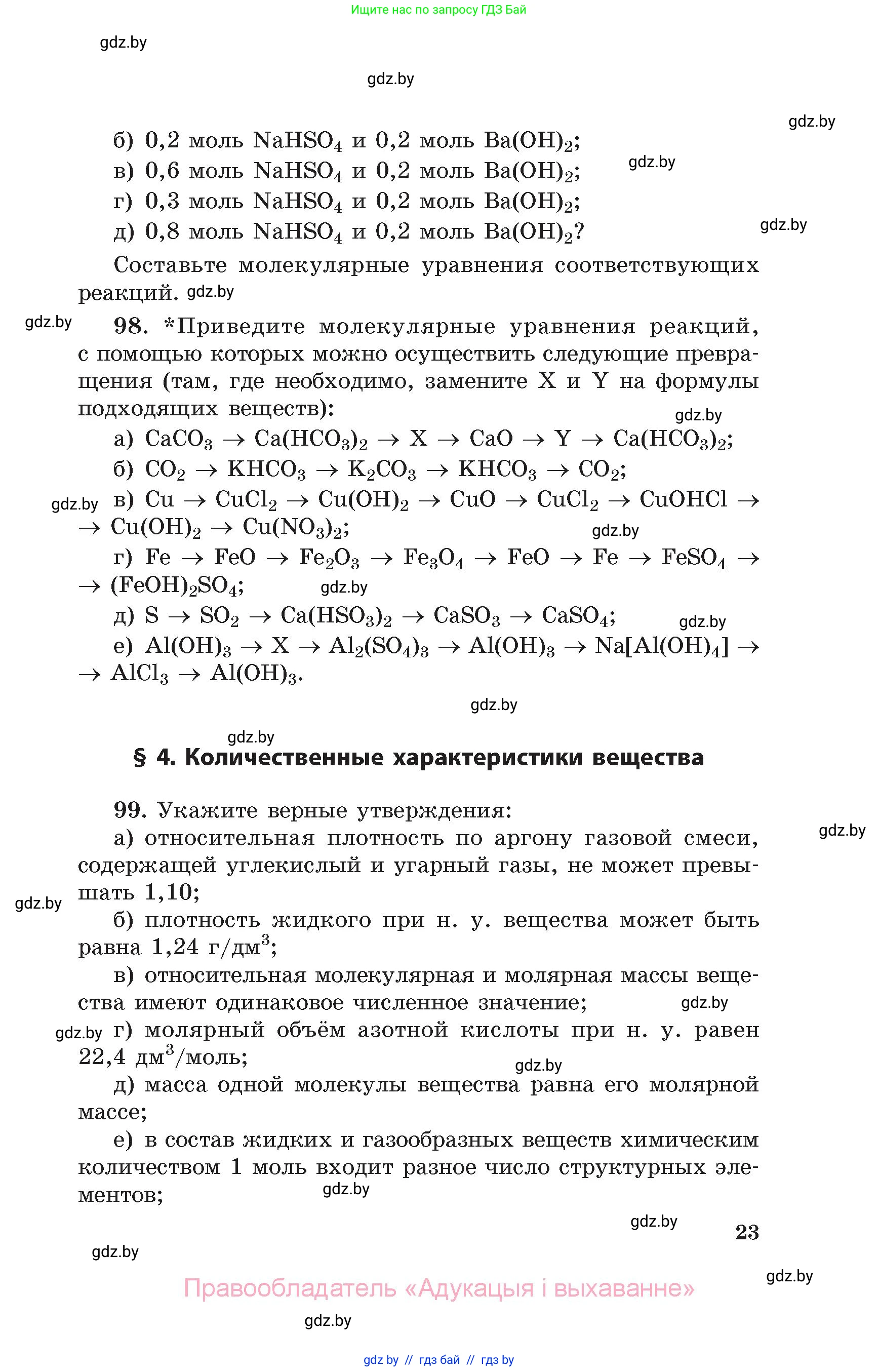 Химия, 11 класс Сборник задач, авторы: Хвалюк Виктор Николаевич, Резяпкин Виктор Ильич, издательство Адукацыя i выхаванне, Минск, 2023, зелёного цвета, страница 23