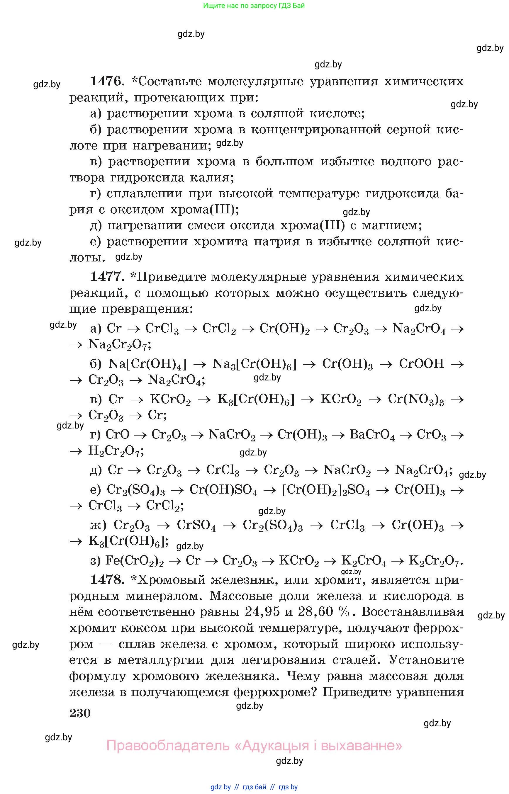 Химия, 11 класс Сборник задач, авторы: Хвалюк Виктор Николаевич, Резяпкин Виктор Ильич, издательство Адукацыя i выхаванне, Минск, 2023, зелёного цвета, страница 230