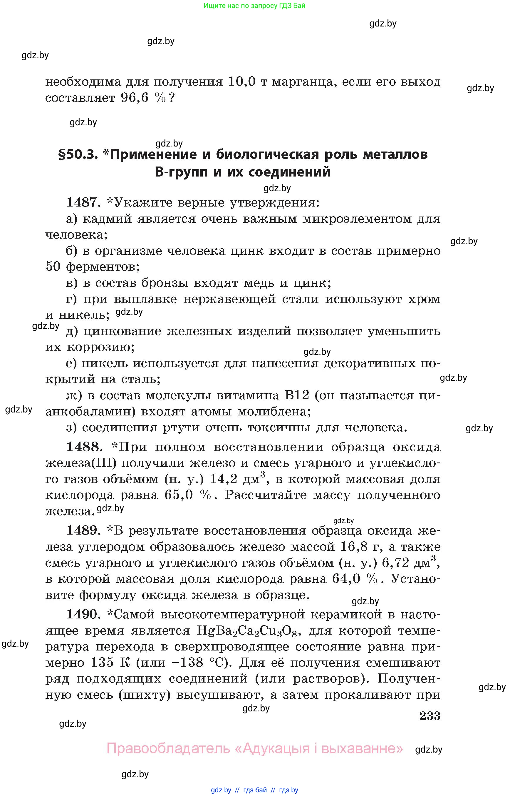 Химия, 11 класс Сборник задач, авторы: Хвалюк Виктор Николаевич, Резяпкин Виктор Ильич, издательство Адукацыя i выхаванне, Минск, 2023, зелёного цвета, страница 233