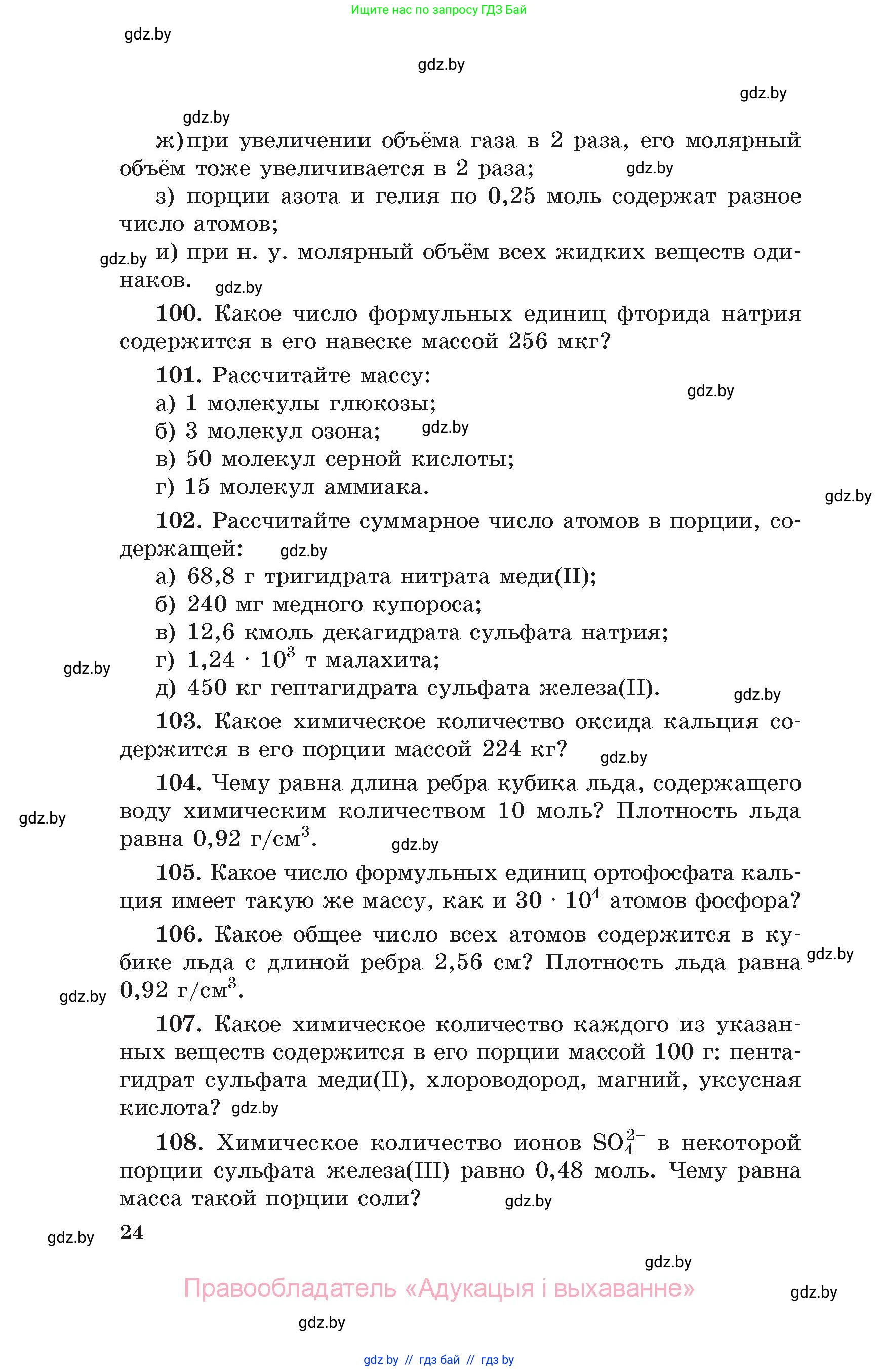 Химия, 11 класс Сборник задач, авторы: Хвалюк Виктор Николаевич, Резяпкин Виктор Ильич, издательство Адукацыя i выхаванне, Минск, 2023, зелёного цвета, страница 24