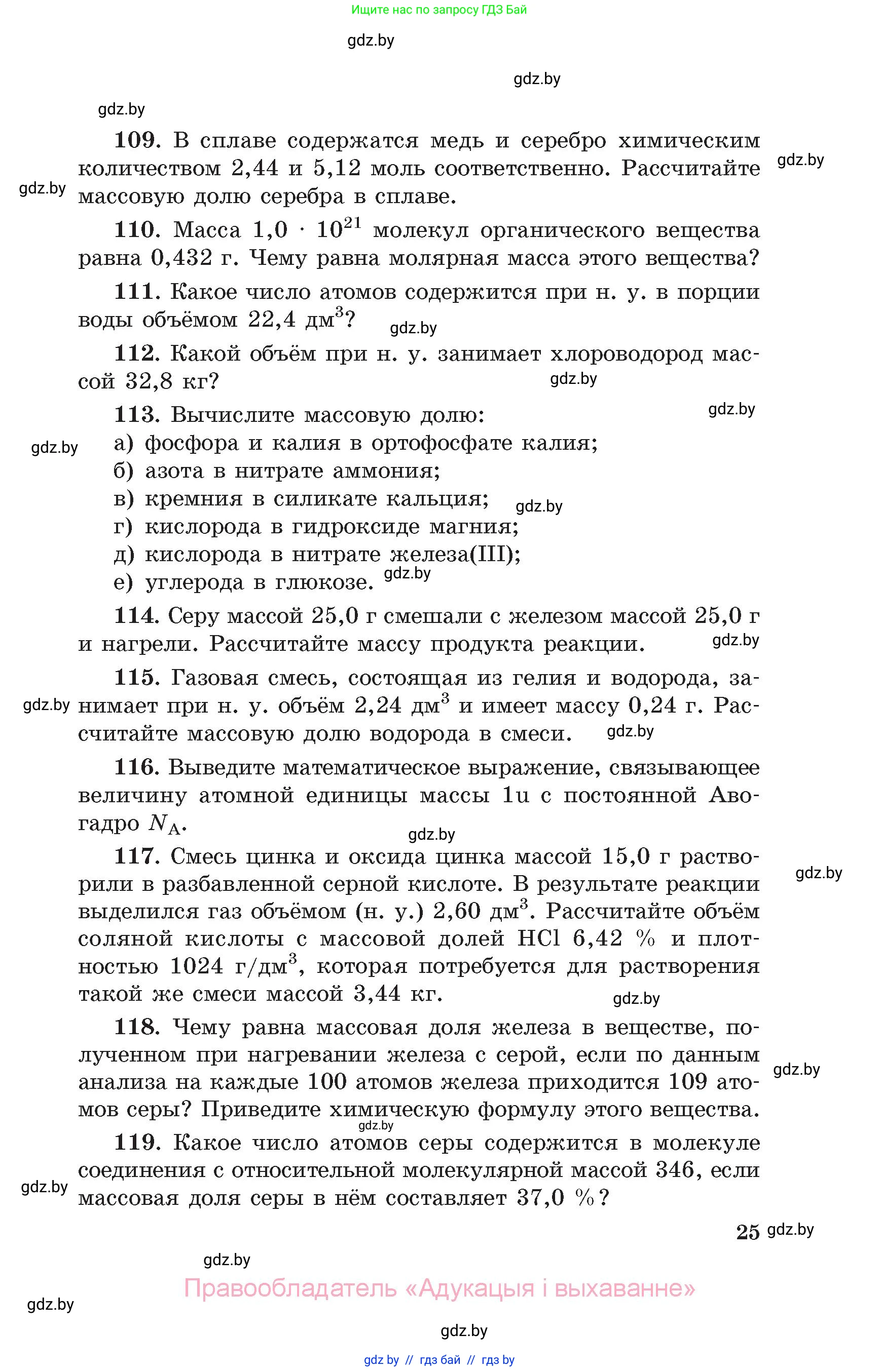 Химия, 11 класс Сборник задач, авторы: Хвалюк Виктор Николаевич, Резяпкин Виктор Ильич, издательство Адукацыя i выхаванне, Минск, 2023, зелёного цвета, страница 25