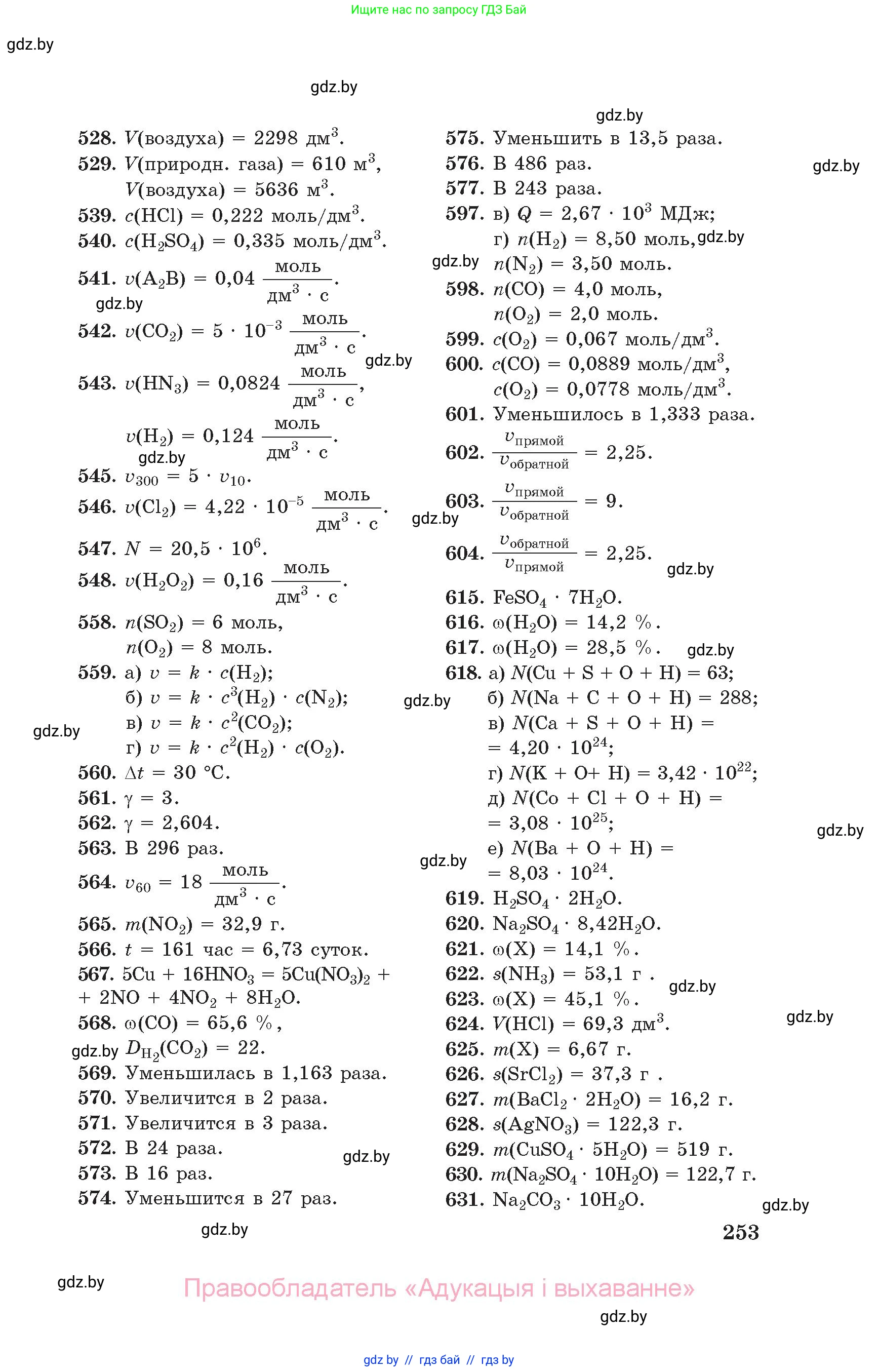 Химия, 11 класс Сборник задач, авторы: Хвалюк Виктор Николаевич, Резяпкин Виктор Ильич, издательство Адукацыя i выхаванне, Минск, 2023, зелёного цвета, страница 253