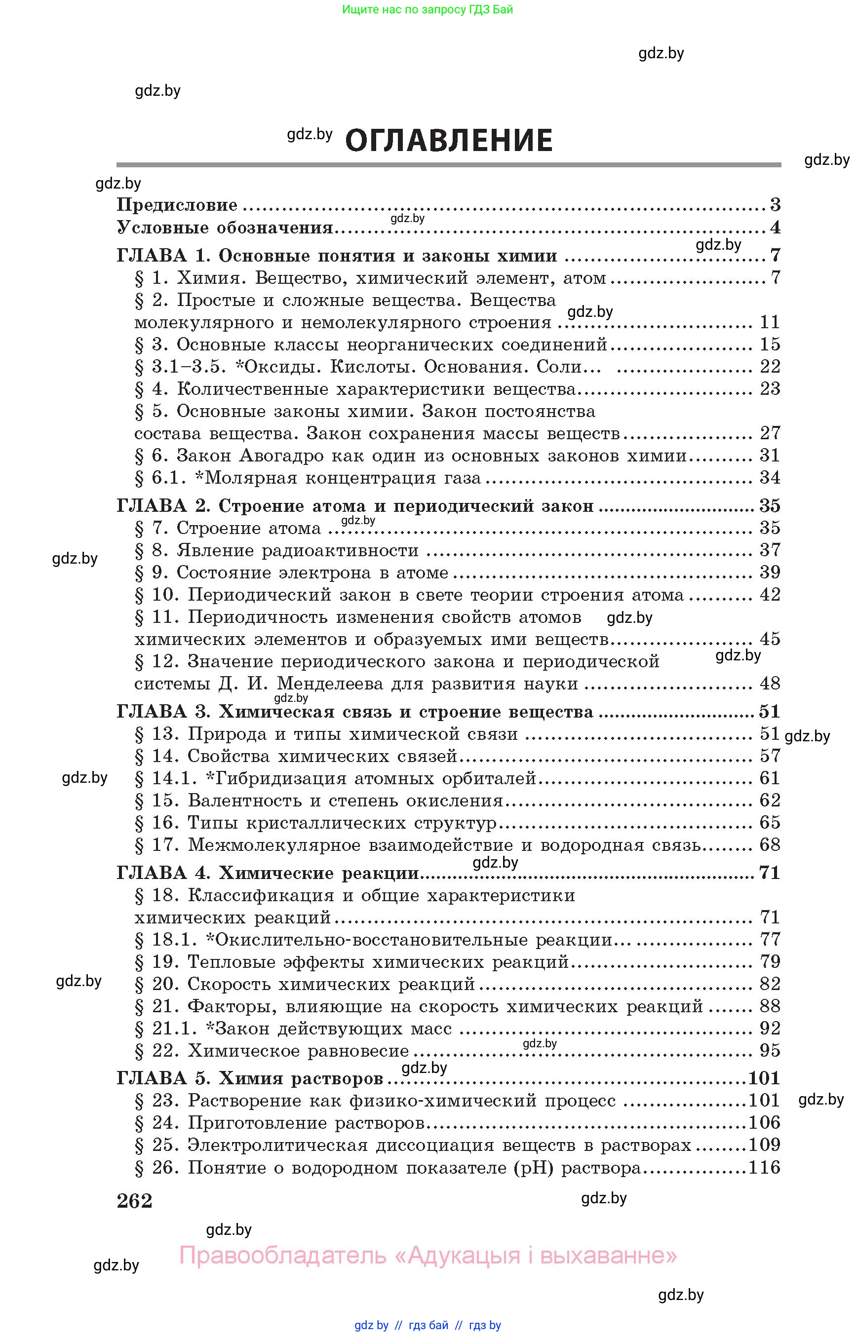 Химия, 11 класс Сборник задач, авторы: Хвалюк Виктор Николаевич, Резяпкин Виктор Ильич, издательство Адукацыя i выхаванне, Минск, 2023, зелёного цвета, страница 262