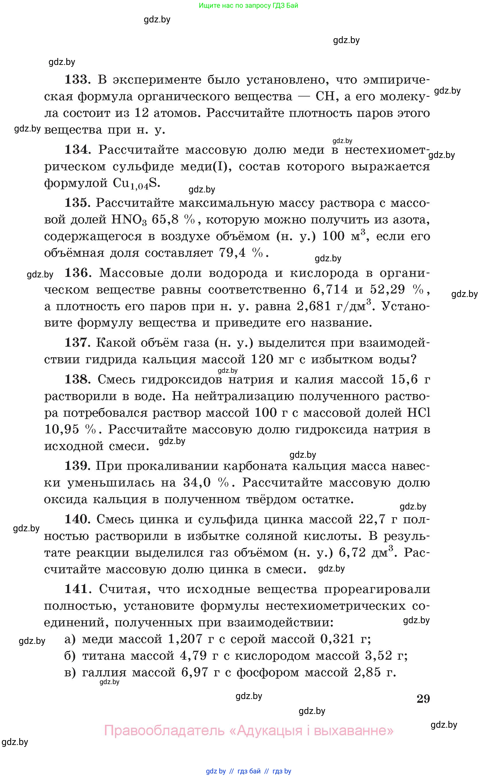 Химия, 11 класс Сборник задач, авторы: Хвалюк Виктор Николаевич, Резяпкин Виктор Ильич, издательство Адукацыя i выхаванне, Минск, 2023, зелёного цвета, страница 29