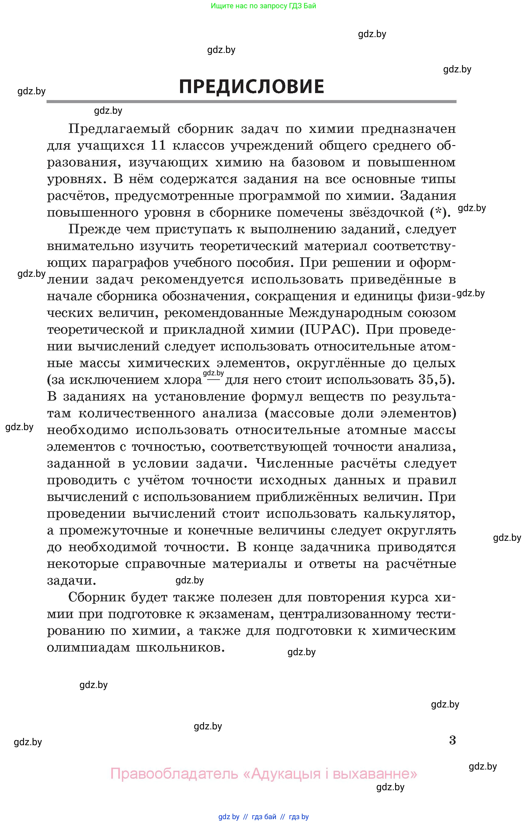 Химия, 11 класс Сборник задач, авторы: Хвалюк Виктор Николаевич, Резяпкин Виктор Ильич, издательство Адукацыя i выхаванне, Минск, 2023, зелёного цвета, страница 3